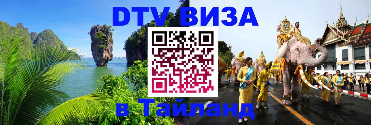 Купить DTV визу в Таиланд Евпатория 