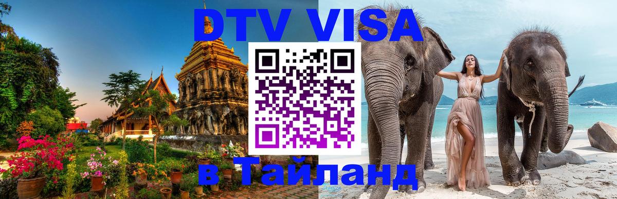 Сколько стоит виза DTV в Тайланд 